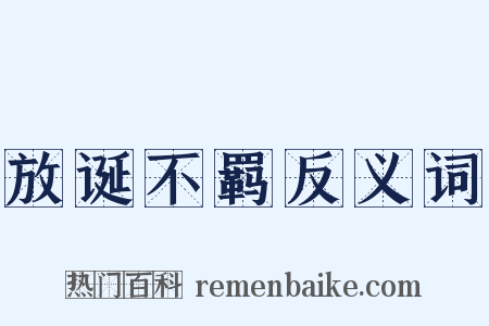 放诞不羁反义词是什么意思的图片